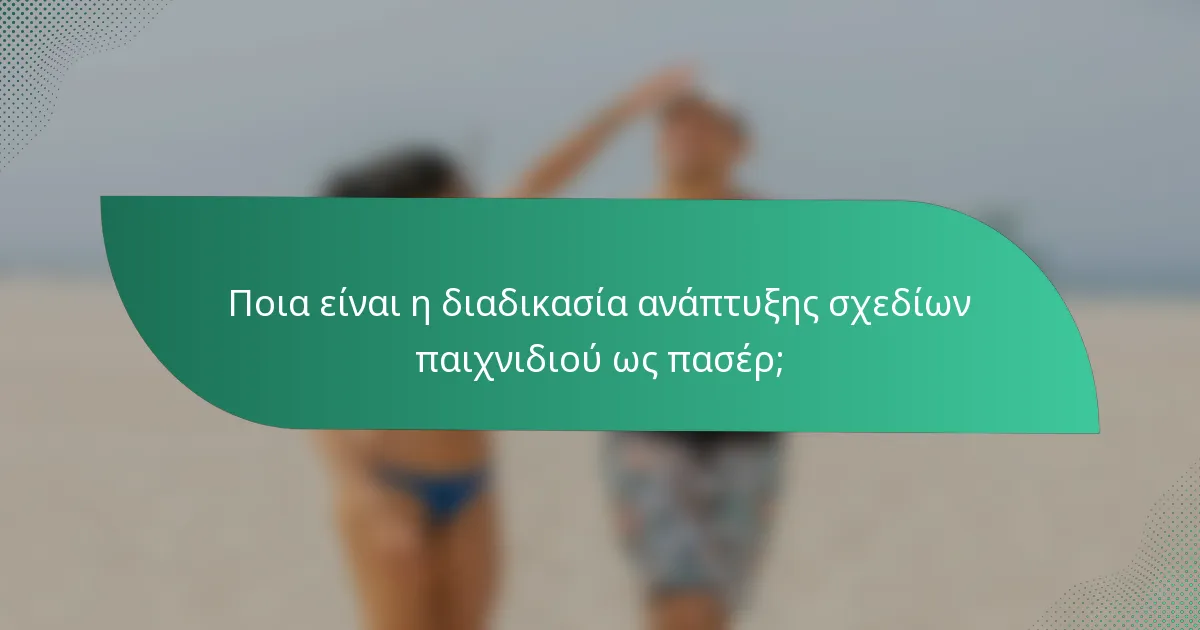 Ποια είναι η διαδικασία ανάπτυξης σχεδίων παιχνιδιού ως πασέρ;