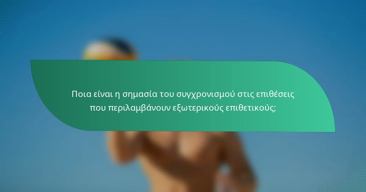 Ποια είναι η σημασία του συγχρονισμού στις επιθέσεις που περιλαμβάνουν εξωτερικούς επιθετικούς;