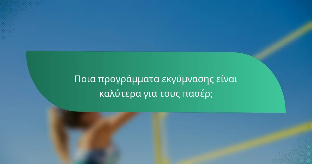 Ποια προγράμματα εκγύμνασης είναι καλύτερα για τους πασέρ;