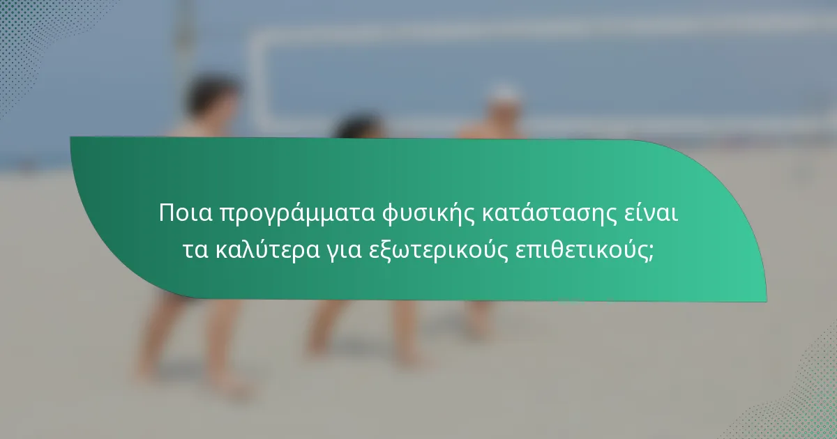 Ποια προγράμματα φυσικής κατάστασης είναι τα καλύτερα για εξωτερικούς επιθετικούς;