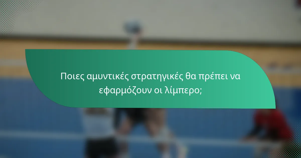 Ποιες αμυντικές στρατηγικές θα πρέπει να εφαρμόζουν οι λίμπερο;