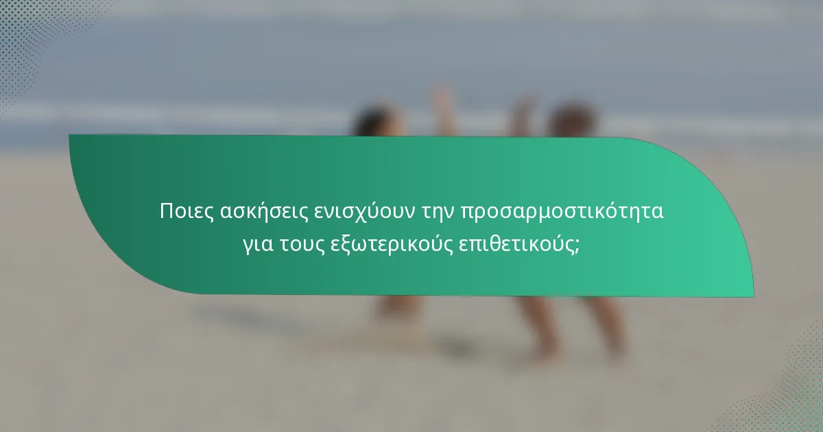 Ποιες ασκήσεις ενισχύουν την προσαρμοστικότητα για τους εξωτερικούς επιθετικούς;