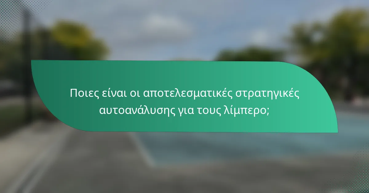 Ποιες είναι οι αποτελεσματικές στρατηγικές αυτοανάλυσης για τους λίμπερο;