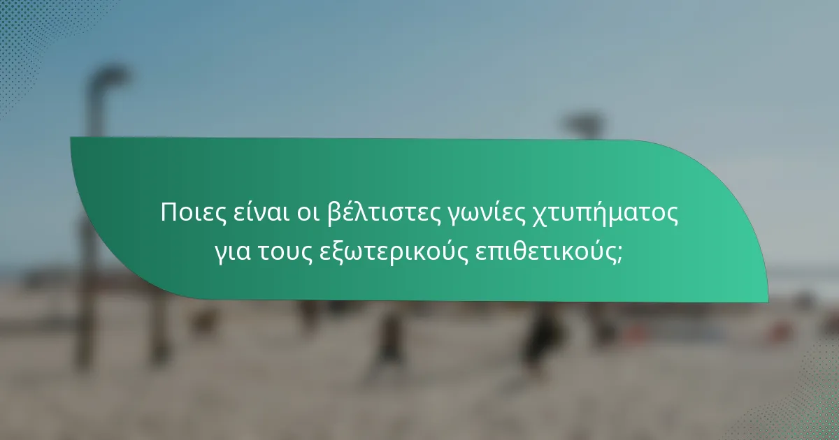 Ποιες είναι οι βέλτιστες γωνίες χτυπήματος για τους εξωτερικούς επιθετικούς;