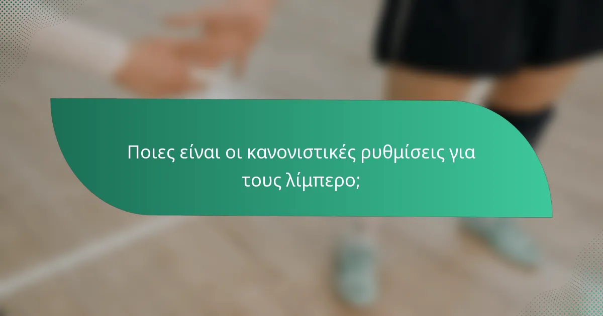 Ποιες είναι οι κανονιστικές ρυθμίσεις για τους λίμπερο;