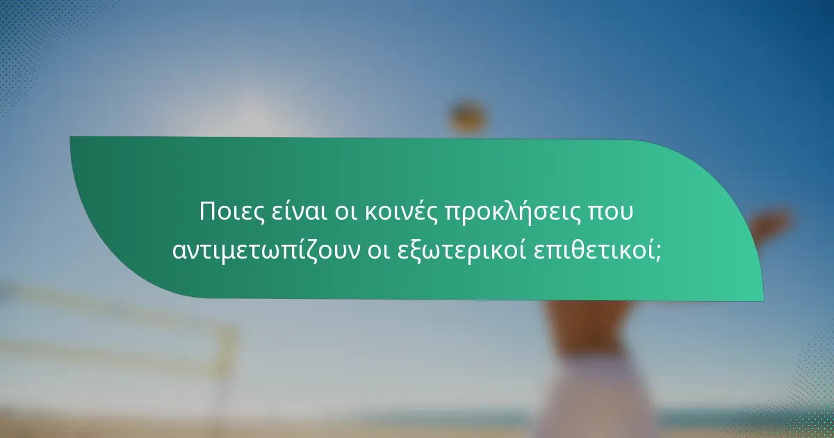 Ποιες είναι οι κοινές προκλήσεις που αντιμετωπίζουν οι εξωτερικοί επιθετικοί;