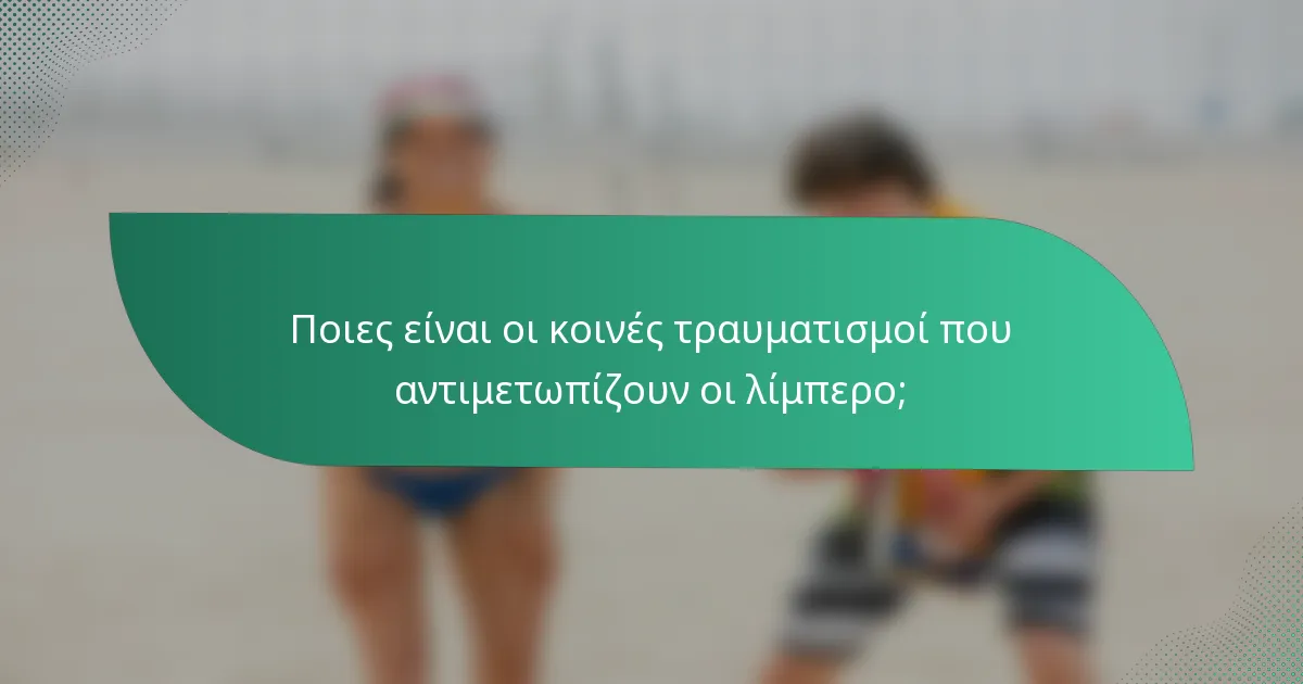 Ποιες είναι οι κοινές τραυματισμοί που αντιμετωπίζουν οι λίμπερο;