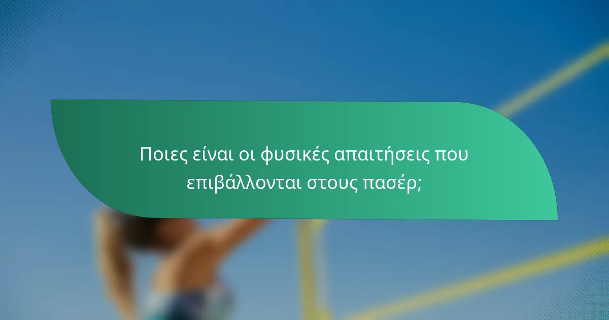 Ποιες είναι οι φυσικές απαιτήσεις που επιβάλλονται στους πασέρ;