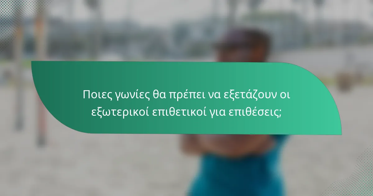 Ποιες γωνίες θα πρέπει να εξετάζουν οι εξωτερικοί επιθετικοί για επιθέσεις;