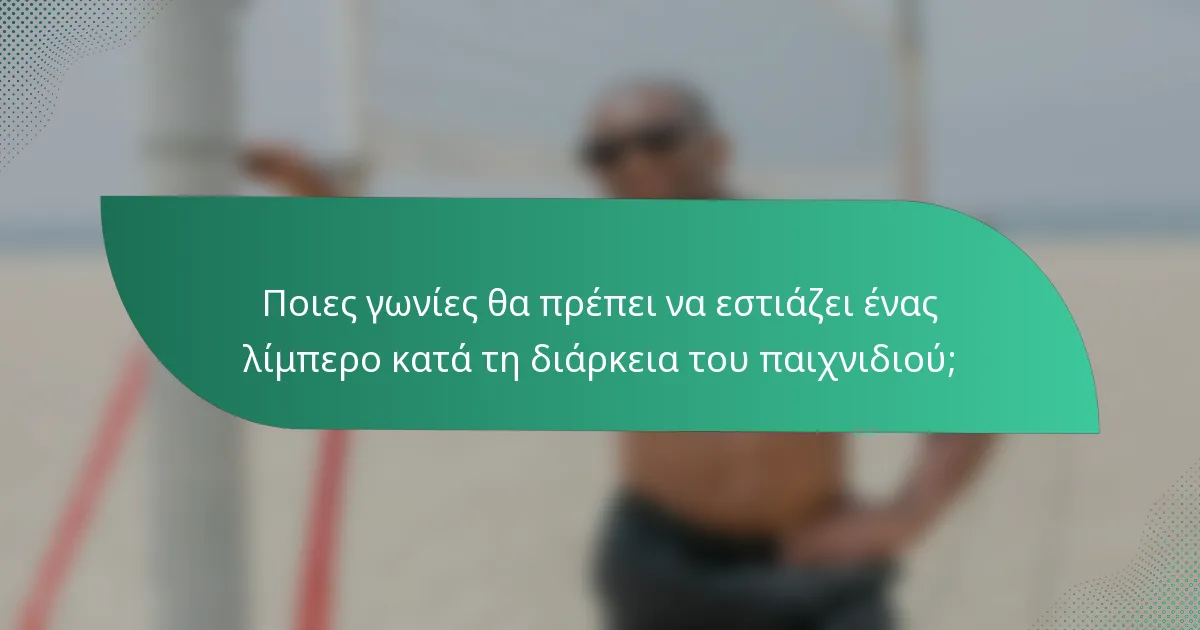 Ποιες γωνίες θα πρέπει να εστιάζει ένας λίμπερο κατά τη διάρκεια του παιχνιδιού;