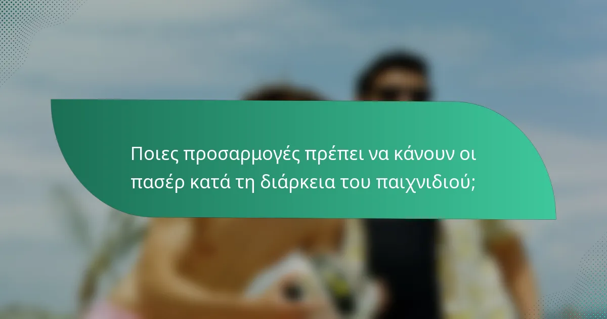 Ποιες προσαρμογές πρέπει να κάνουν οι πασέρ κατά τη διάρκεια του παιχνιδιού;