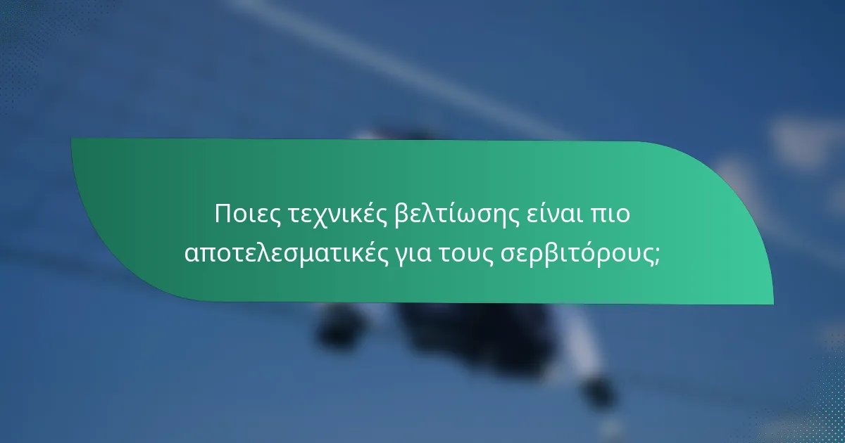 Ποιες τεχνικές βελτίωσης είναι πιο αποτελεσματικές για τους σερβιτόρους;
