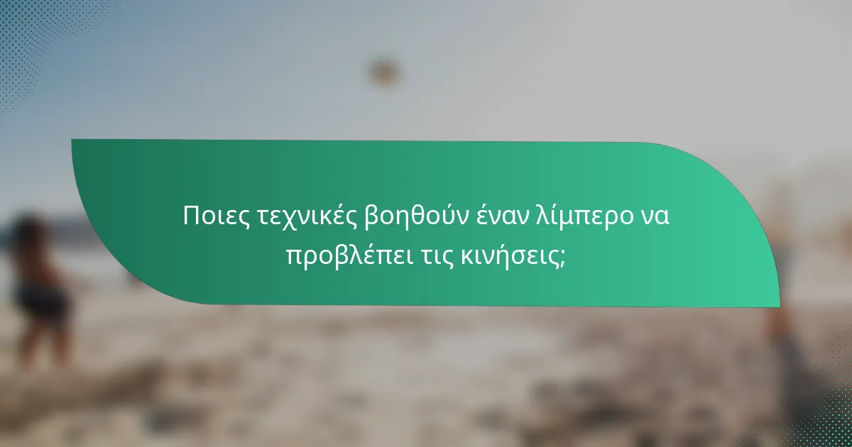 Ποιες τεχνικές βοηθούν έναν λίμπερο να προβλέπει τις κινήσεις;