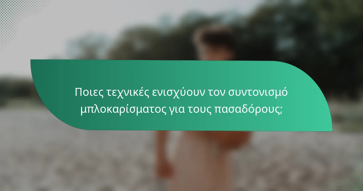 Ποιες τεχνικές ενισχύουν τον συντονισμό μπλοκαρίσματος για τους πασαδόρους;