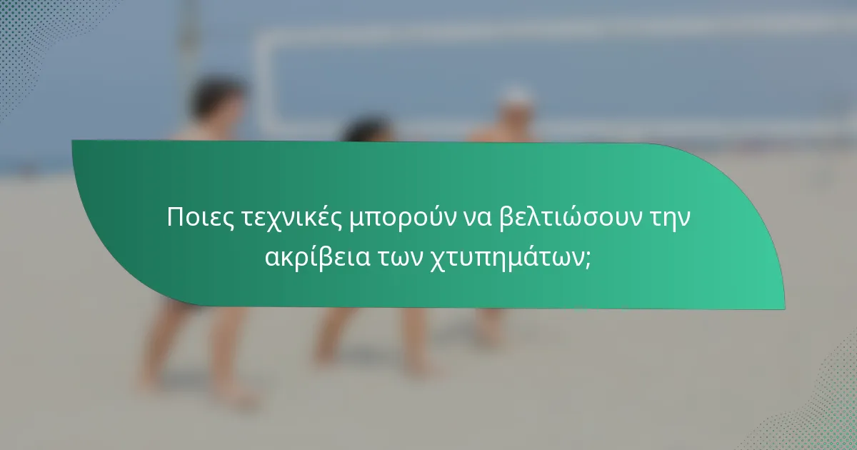 Ποιες τεχνικές μπορούν να βελτιώσουν την ακρίβεια των χτυπημάτων;