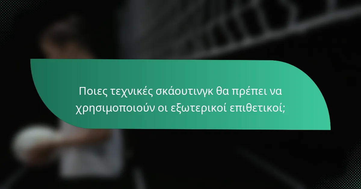 Ποιες τεχνικές σκάουτινγκ θα πρέπει να χρησιμοποιούν οι εξωτερικοί επιθετικοί;