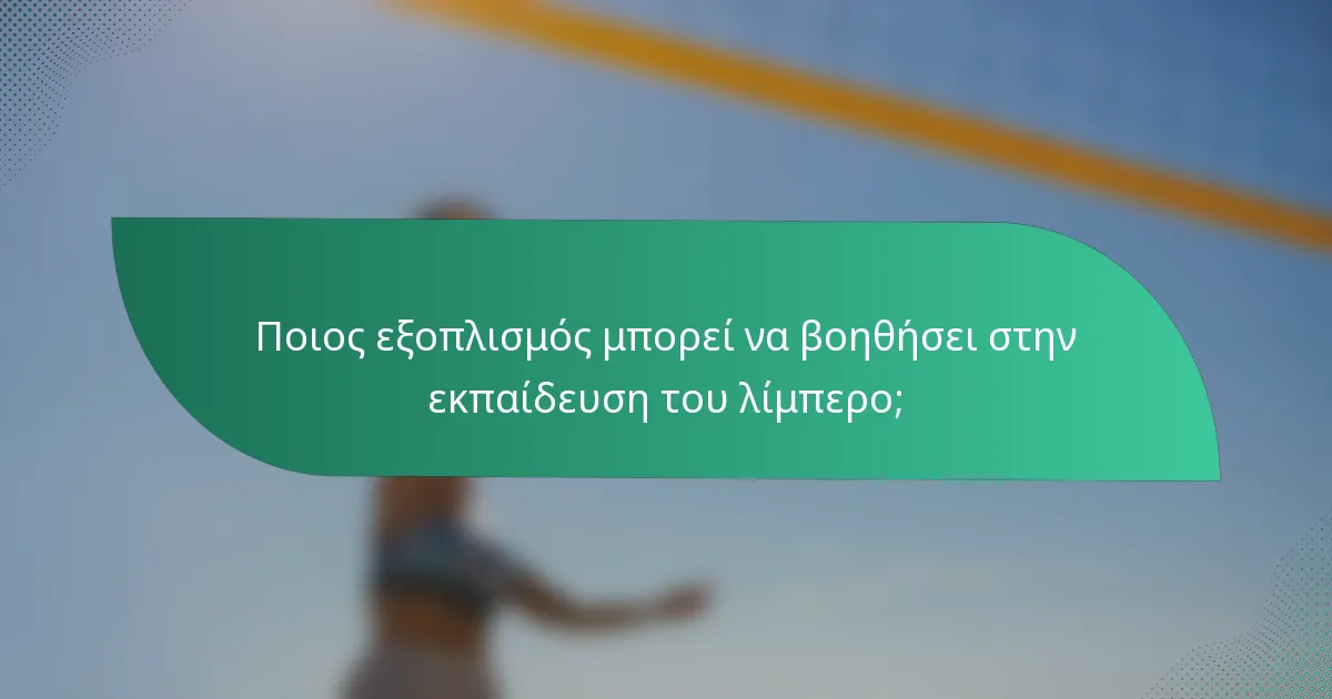 Ποιος εξοπλισμός μπορεί να βοηθήσει στην εκπαίδευση του λίμπερο;
