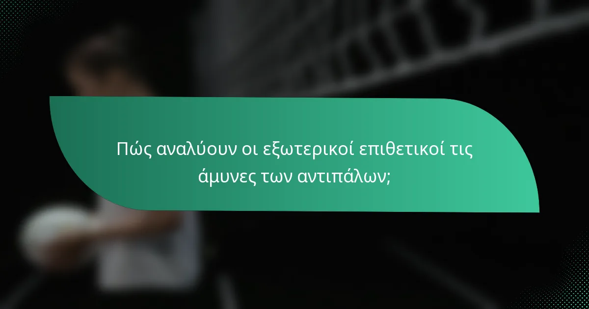 Πώς αναλύουν οι εξωτερικοί επιθετικοί τις άμυνες των αντιπάλων;