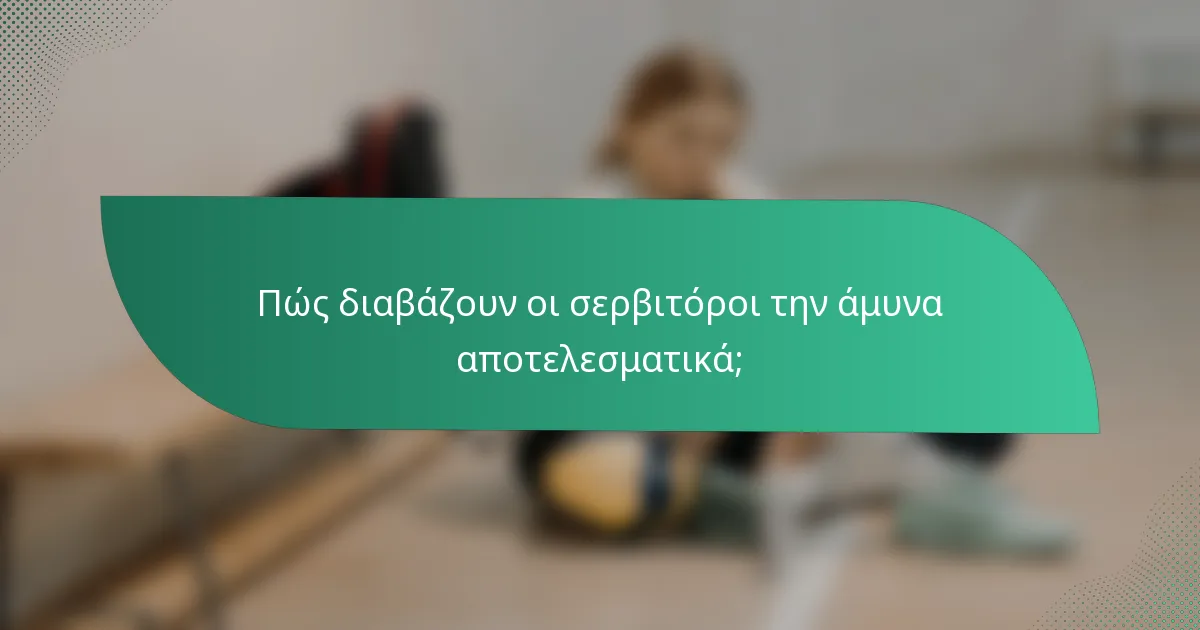 Πώς διαβάζουν οι σερβιτόροι την άμυνα αποτελεσματικά;