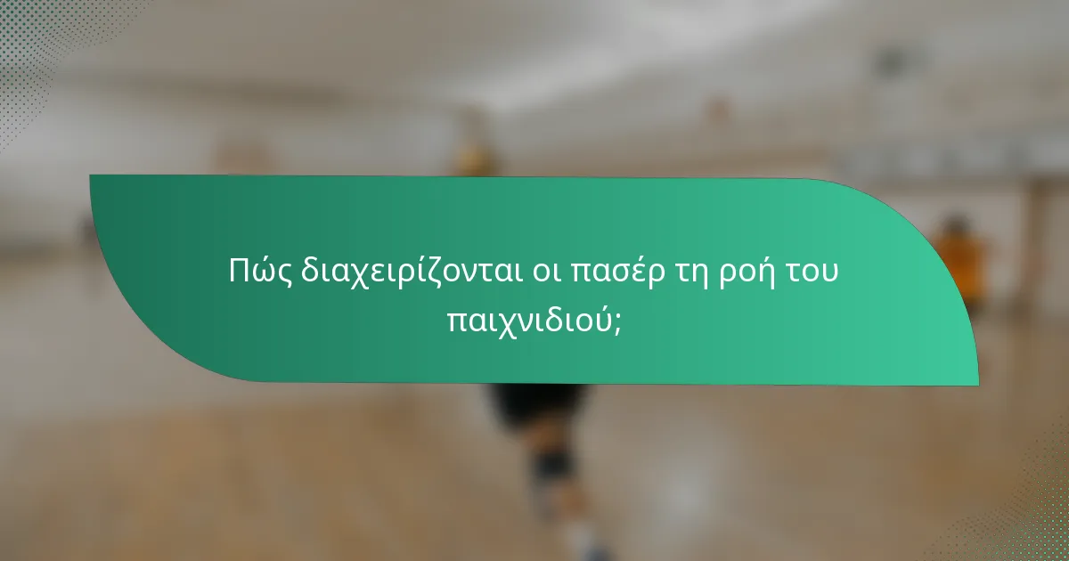 Πώς διαχειρίζονται οι πασέρ τη ροή του παιχνιδιού;