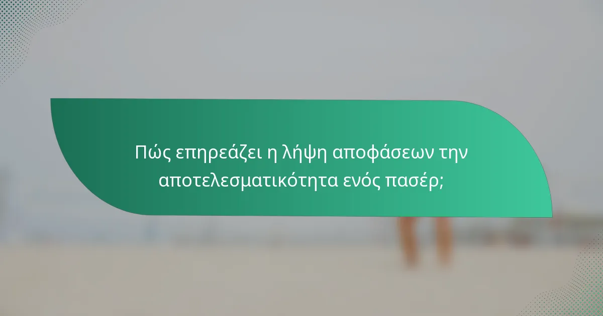 Πώς επηρεάζει η λήψη αποφάσεων την αποτελεσματικότητα ενός πασέρ;