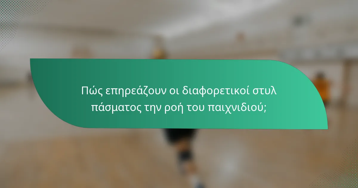 Πώς επηρεάζουν οι διαφορετικοί στυλ πάσματος την ροή του παιχνιδιού;