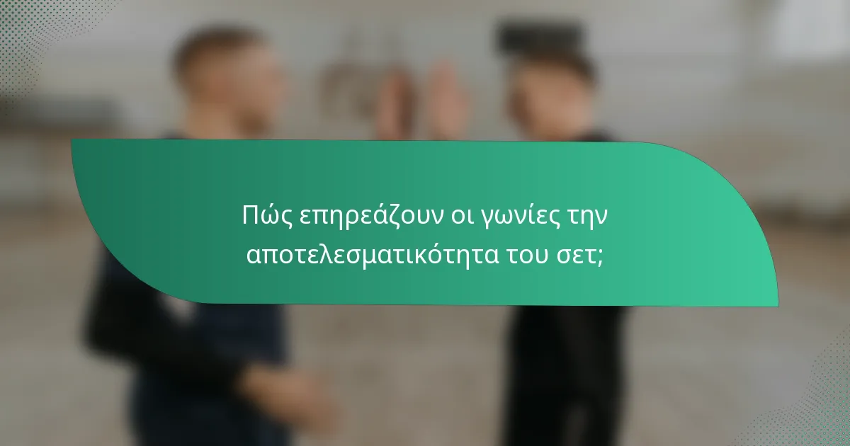 Πώς επηρεάζουν οι γωνίες την αποτελεσματικότητα του σετ;