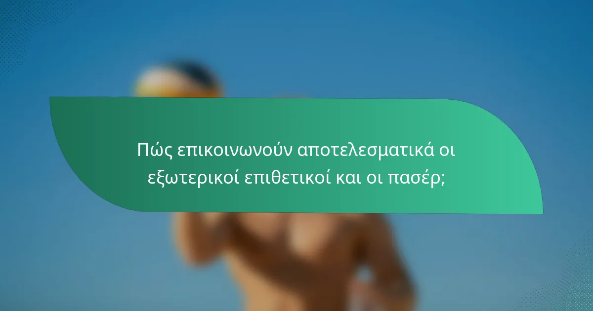 Πώς επικοινωνούν αποτελεσματικά οι εξωτερικοί επιθετικοί και οι πασέρ;