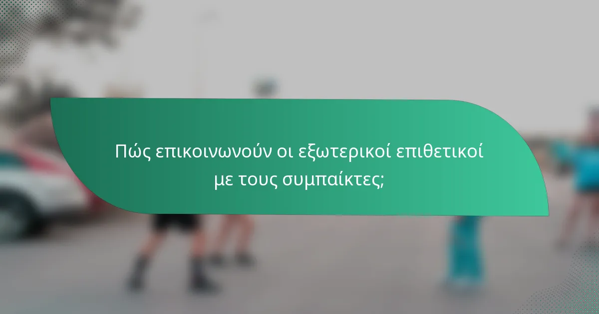 Πώς επικοινωνούν οι εξωτερικοί επιθετικοί με τους συμπαίκτες;