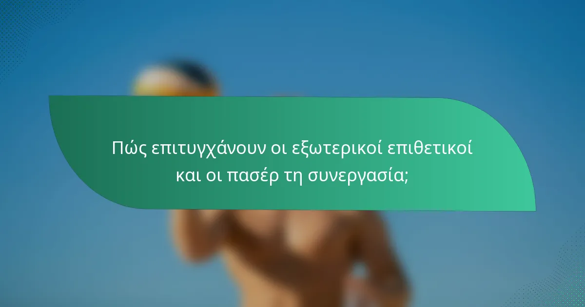 Πώς επιτυγχάνουν οι εξωτερικοί επιθετικοί και οι πασέρ τη συνεργασία;