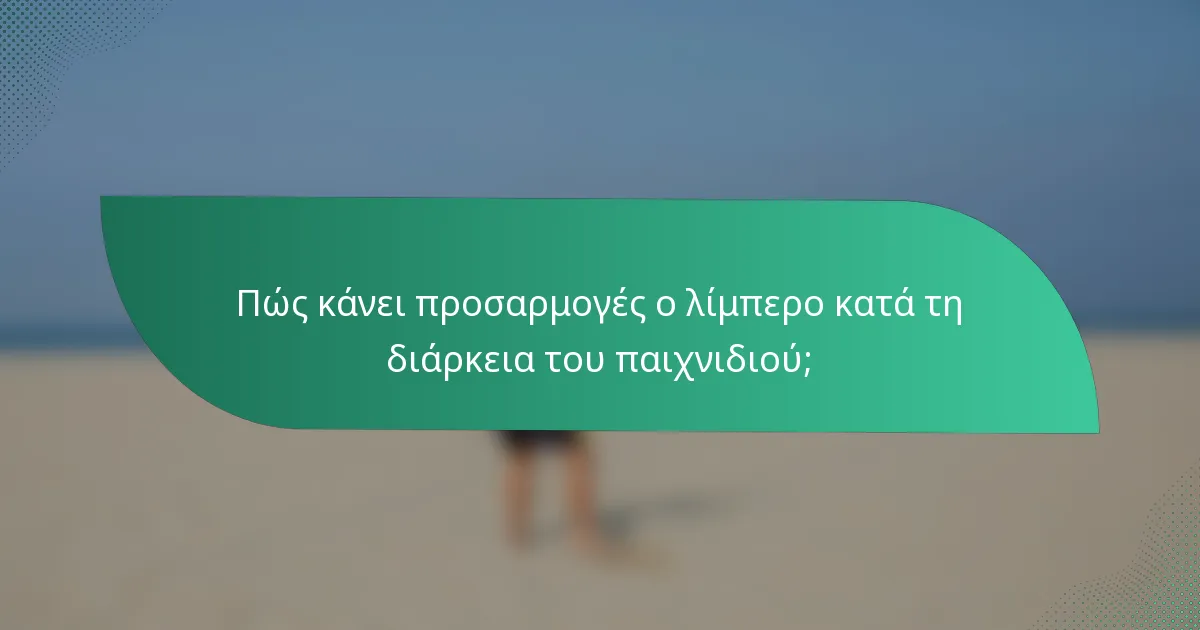 Πώς κάνει προσαρμογές ο λίμπερο κατά τη διάρκεια του παιχνιδιού;