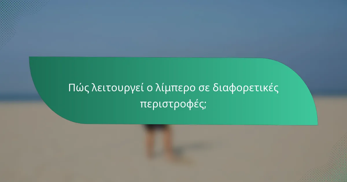 Πώς λειτουργεί ο λίμπερο σε διαφορετικές περιστροφές;
