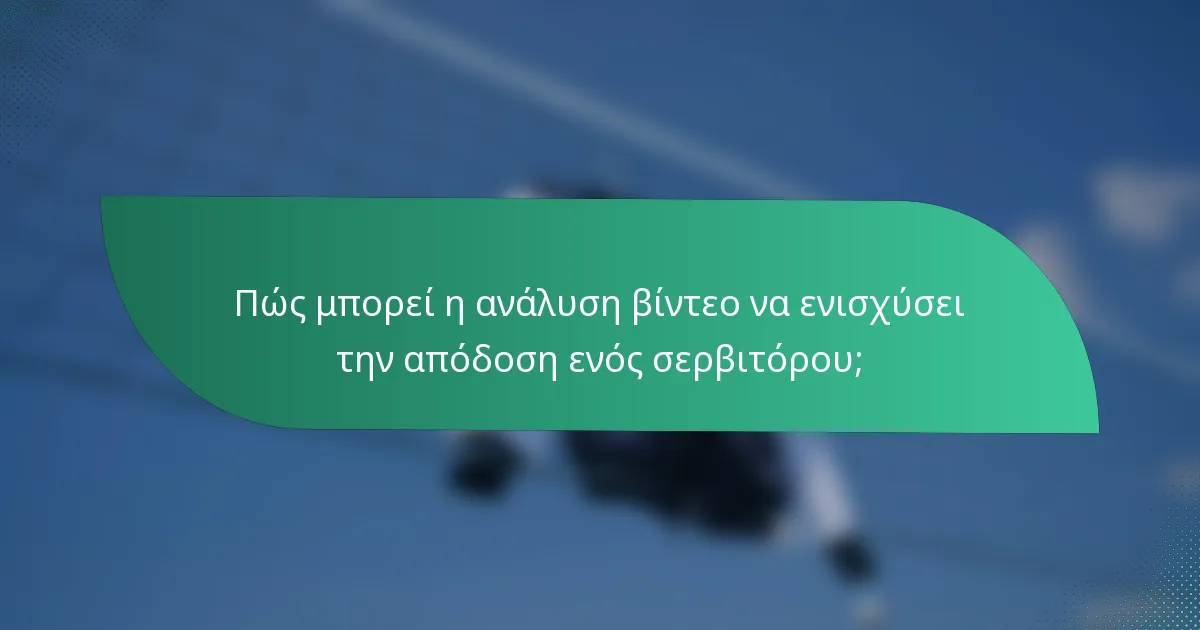 Πώς μπορεί η ανάλυση βίντεο να ενισχύσει την απόδοση ενός σερβιτόρου;