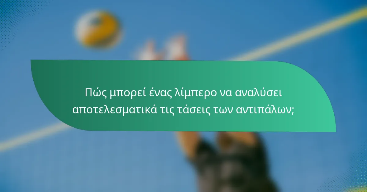 Πώς μπορεί ένας λίμπερο να αναλύσει αποτελεσματικά τις τάσεις των αντιπάλων;