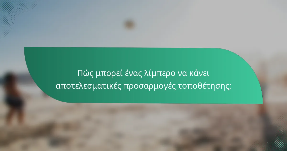 Πώς μπορεί ένας λίμπερο να κάνει αποτελεσματικές προσαρμογές τοποθέτησης;