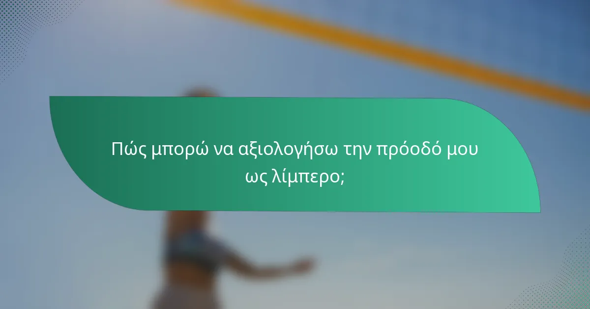 Πώς μπορώ να αξιολογήσω την πρόοδό μου ως λίμπερο;