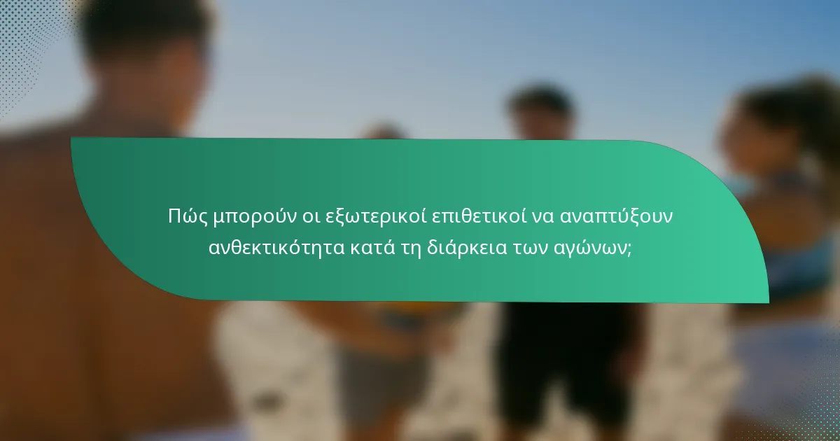 Πώς μπορούν οι εξωτερικοί επιθετικοί να αναπτύξουν ανθεκτικότητα κατά τη διάρκεια των αγώνων;