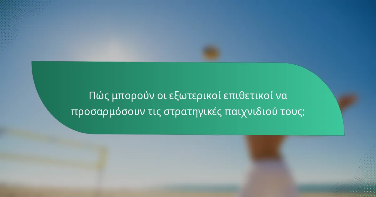 Πώς μπορούν οι εξωτερικοί επιθετικοί να προσαρμόσουν τις στρατηγικές παιχνιδιού τους;