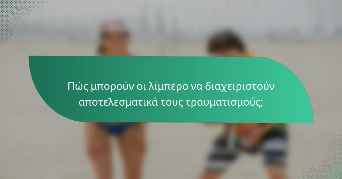Πώς μπορούν οι λίμπερο να διαχειριστούν αποτελεσματικά τους τραυματισμούς;