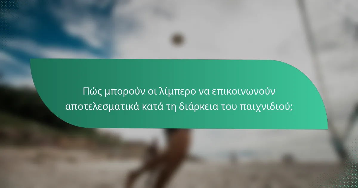 Πώς μπορούν οι λίμπερο να επικοινωνούν αποτελεσματικά κατά τη διάρκεια του παιχνιδιού;