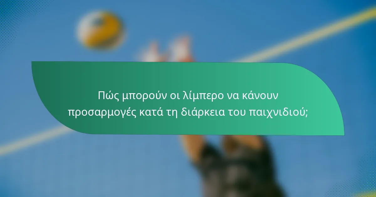Πώς μπορούν οι λίμπερο να κάνουν προσαρμογές κατά τη διάρκεια του παιχνιδιού;