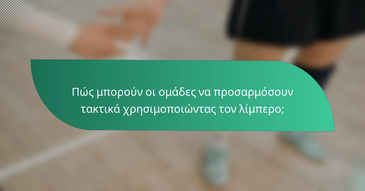 Πώς μπορούν οι ομάδες να προσαρμόσουν τακτικά χρησιμοποιώντας τον λίμπερο;