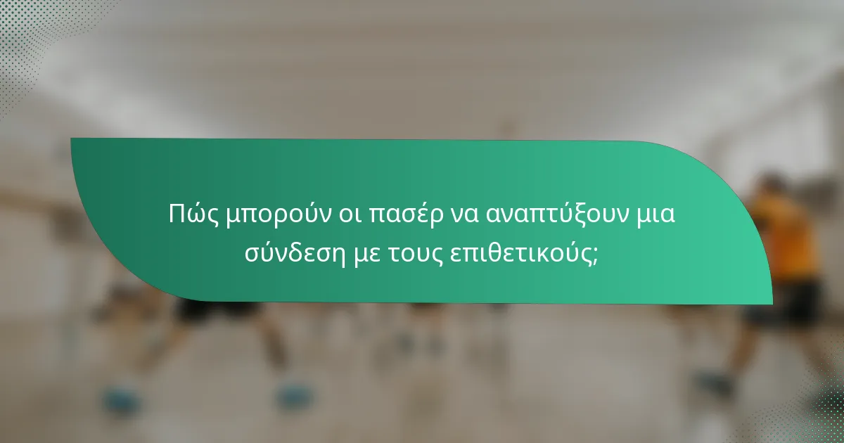 Πώς μπορούν οι πασέρ να αναπτύξουν μια σύνδεση με τους επιθετικούς;