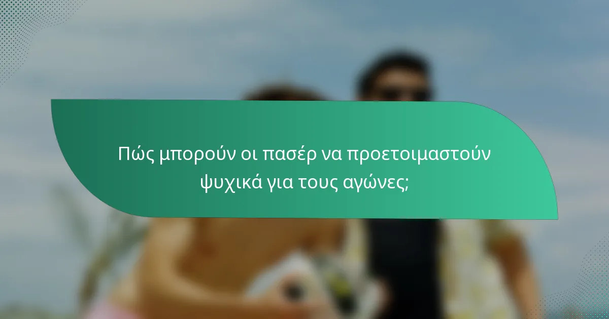 Πώς μπορούν οι πασέρ να προετοιμαστούν ψυχικά για τους αγώνες;