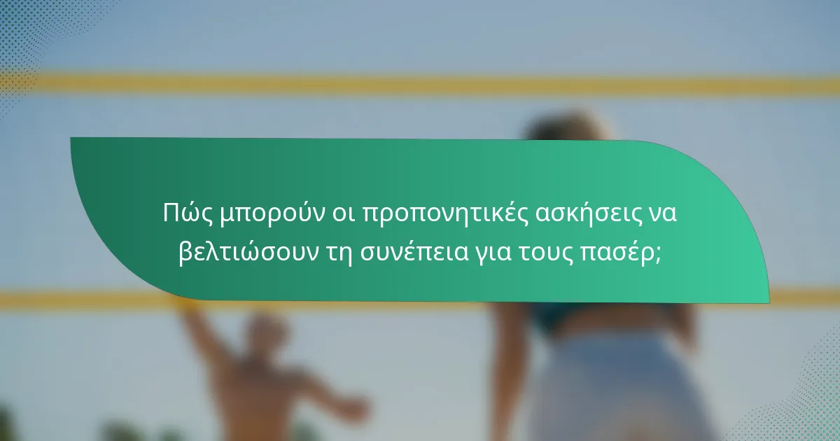 Πώς μπορούν οι προπονητικές ασκήσεις να βελτιώσουν τη συνέπεια για τους πασέρ;