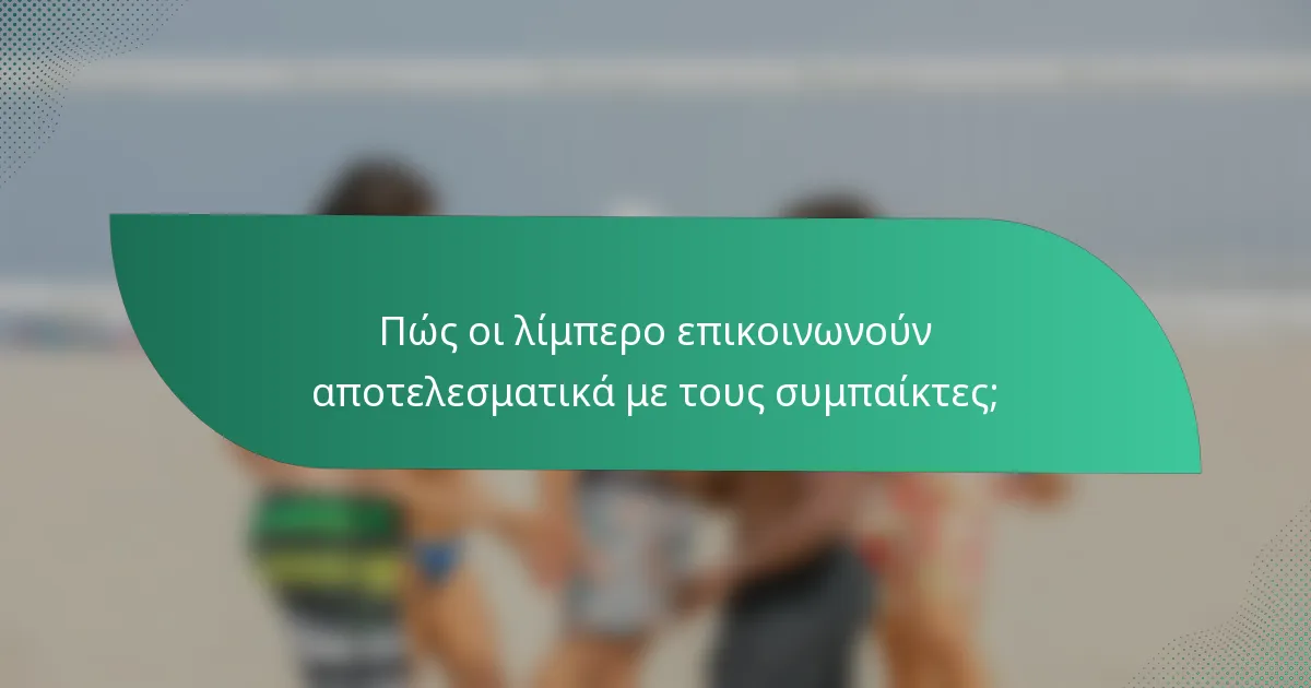 Πώς οι λίμπερο επικοινωνούν αποτελεσματικά με τους συμπαίκτες;