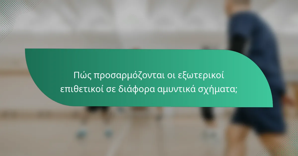 Πώς προσαρμόζονται οι εξωτερικοί επιθετικοί σε διάφορα αμυντικά σχήματα;