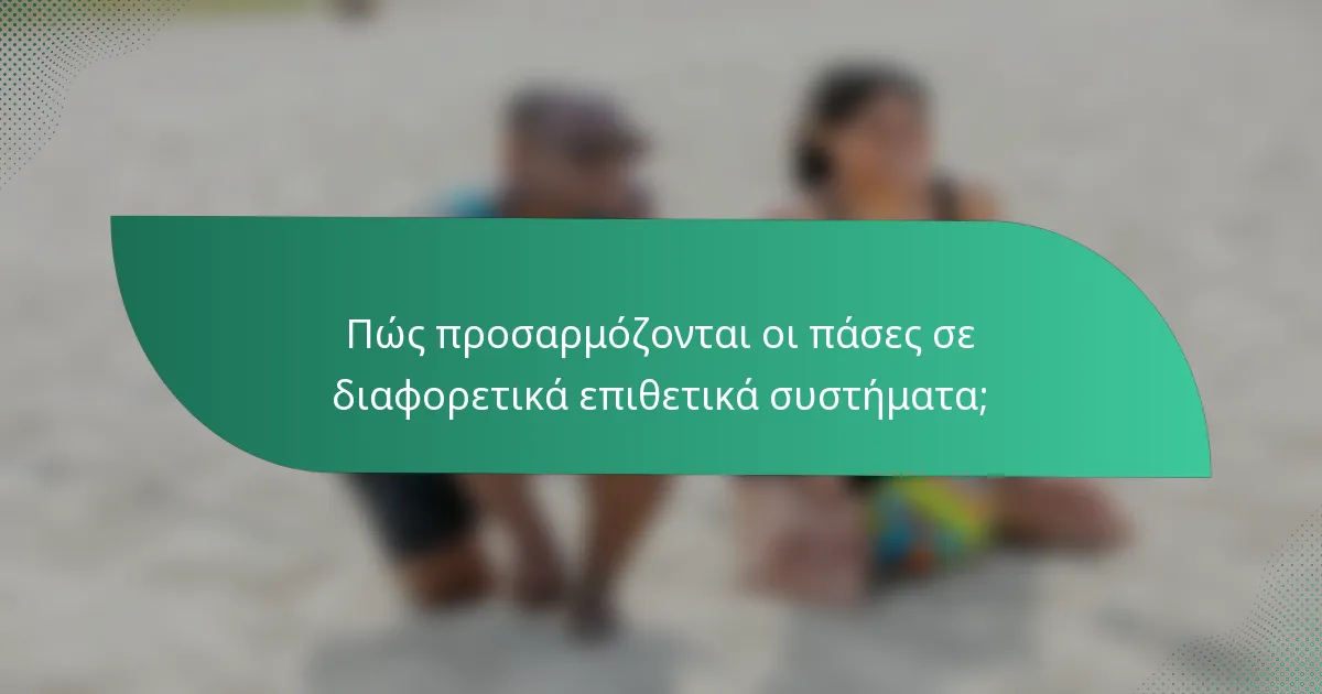 Πώς προσαρμόζονται οι πάσες σε διαφορετικά επιθετικά συστήματα;