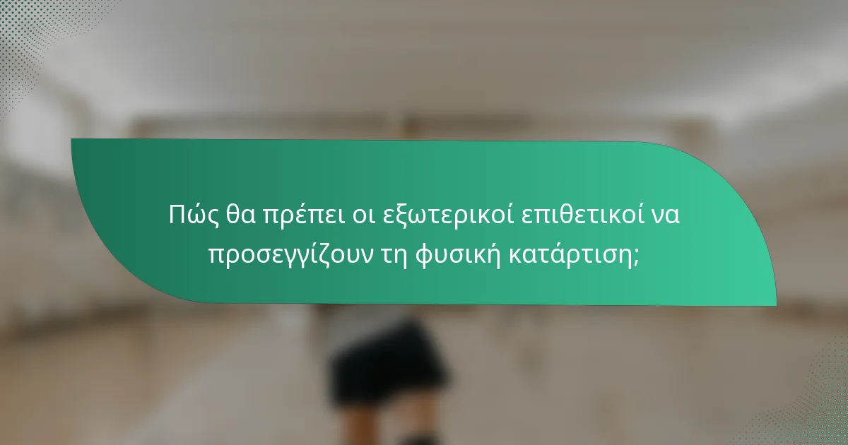 Πώς θα πρέπει οι εξωτερικοί επιθετικοί να προσεγγίζουν τη φυσική κατάρτιση;